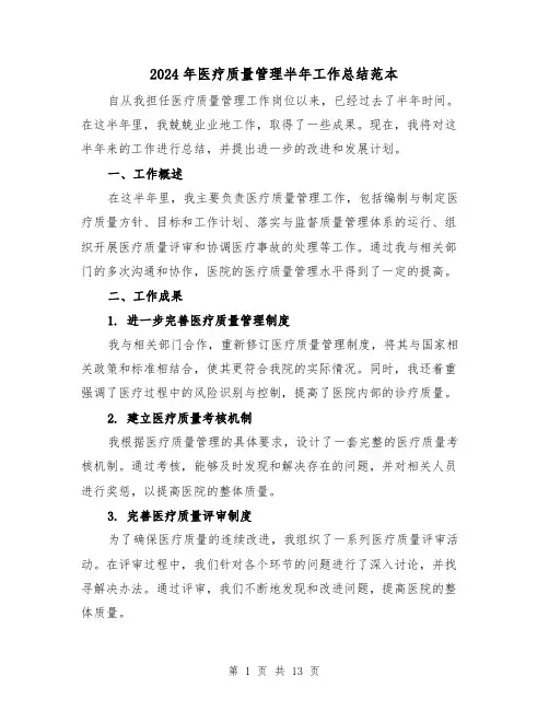 2024年医疗质量管理半年工作总结范本（二篇）