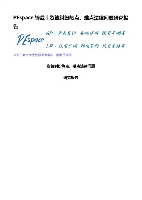 资管纠纷热点、难点法律问题研究报告2018(金杜 雷继平律师)