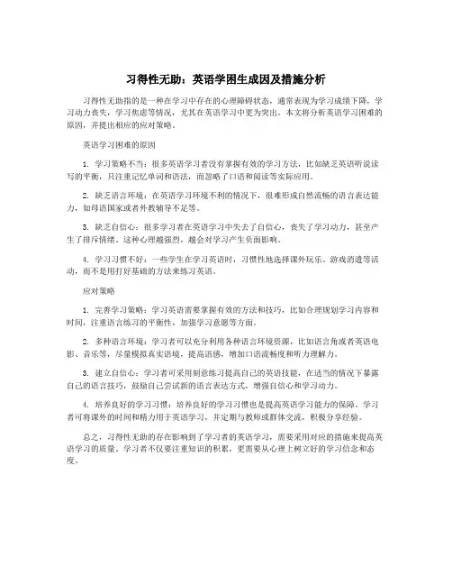 习得性无助：英语学困生成因及措施分析