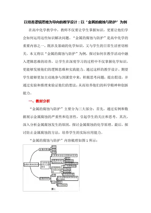 以培养逻辑思维为导向的教学设计：以“金属的腐蚀与防护”为例
