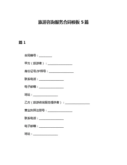旅游咨询服务合同模板5篇