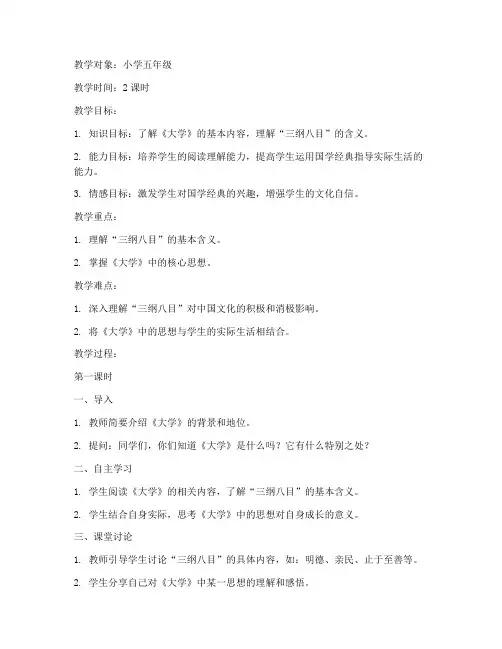 小学国学经典大学教案