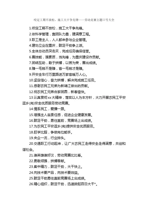 咬定工期不放松，施工大干争先锋——劳动竞赛主题口号大全_口号标语_