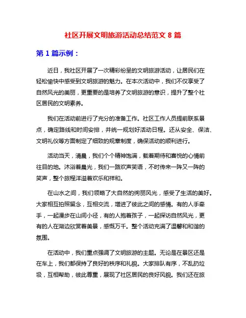 社区开展文明旅游活动总结范文8篇