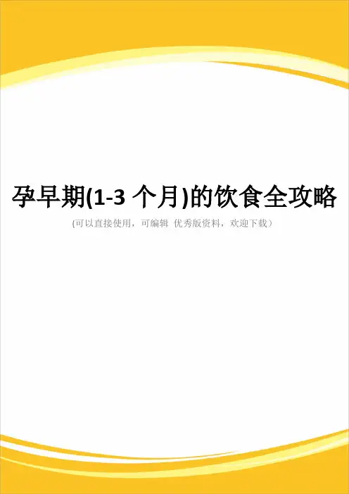 孕早期(1-3个月)的饮食全攻略完整