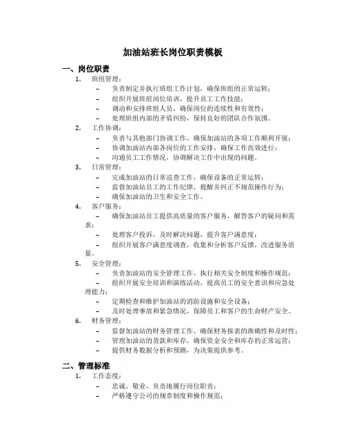 加油站班长岗位职责模板