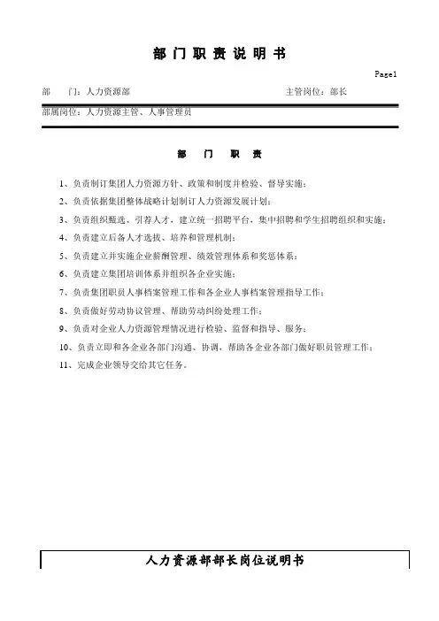 人力资源部部门职责及岗位职能职责