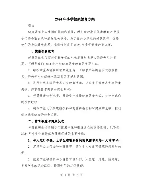 2024年小学健康教育方案