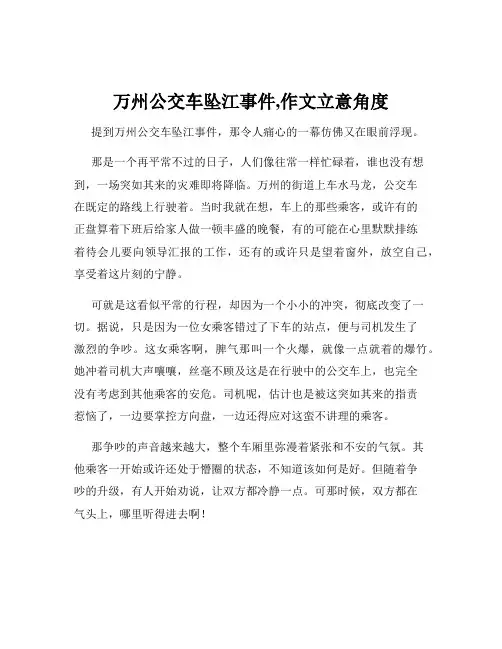 万州公交车坠江事件,作文立意角度