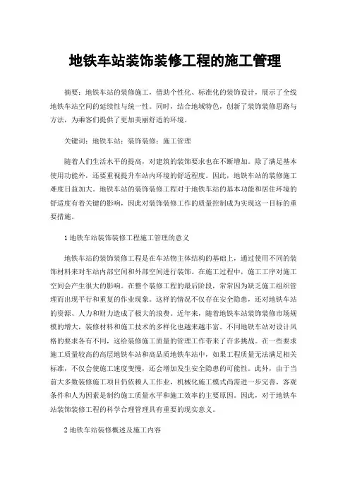 地铁车站装饰装修工程的施工管理