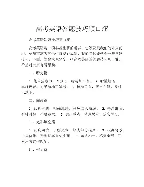高考英语答题技巧顺口溜