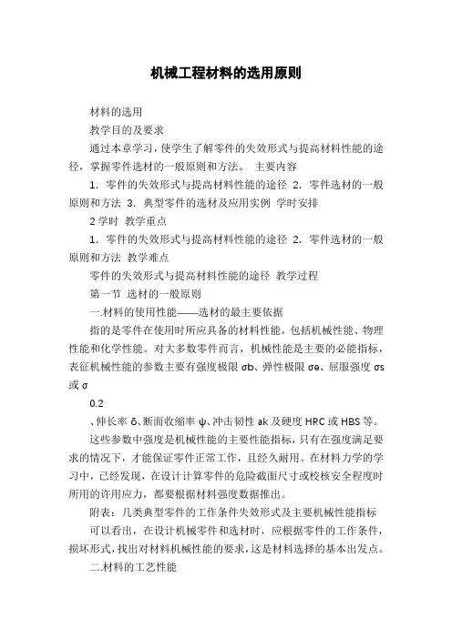 机械工程材料的选用原则
