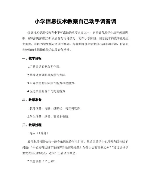 小学信息技术教案自己动手调音调