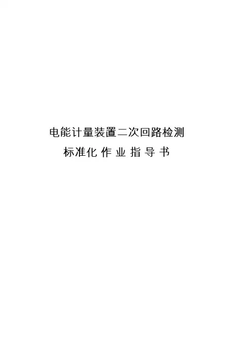 电能计量装置二次回路检定培训项目技能操作实训指导书