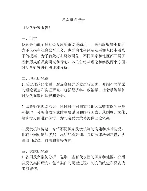 反贪研究报告