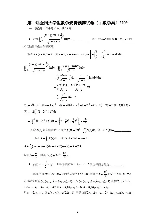 历年全国大学生高等数学竞赛真题及答案(2009-2011非数学类).