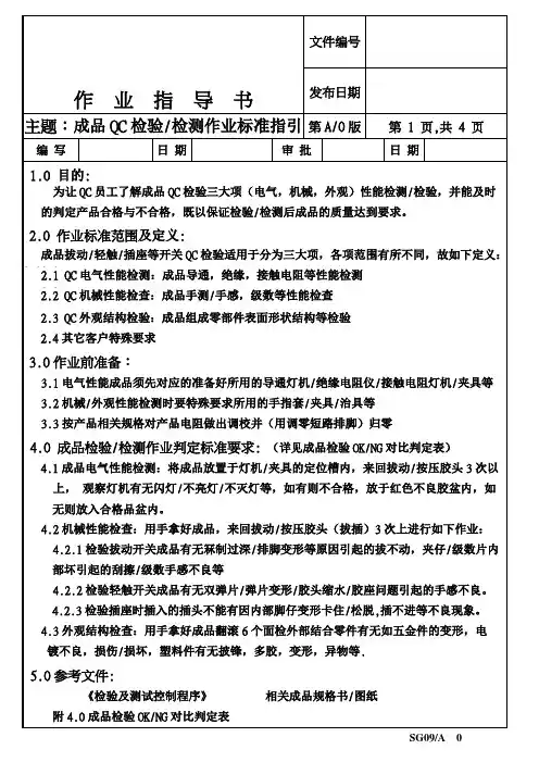连接器开关产品QC检测作业标准书样板