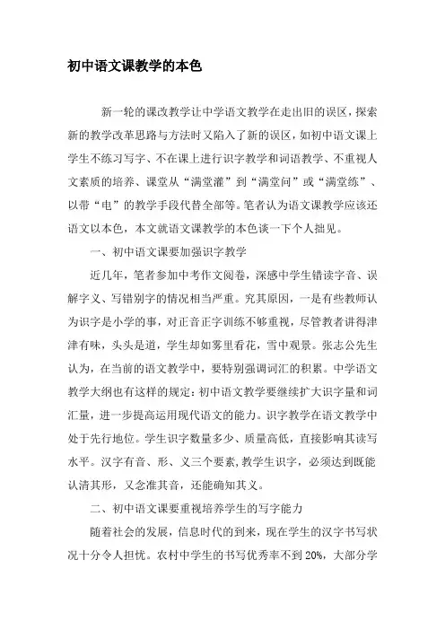 初中语文课教学的本色-教育文档