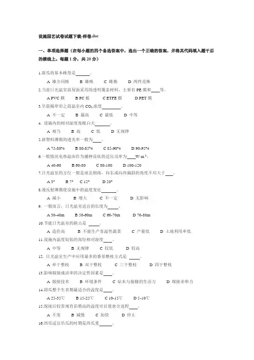 设施园艺试卷试题下载-样卷.doc