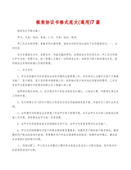 框架协议书格式范文(通用)7篇