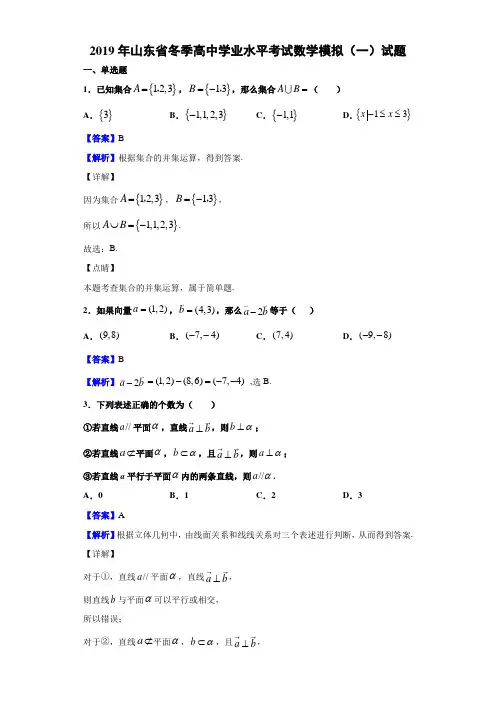 2019年山东省冬季高中学业水平考试数学模拟(一)试题(解析版)