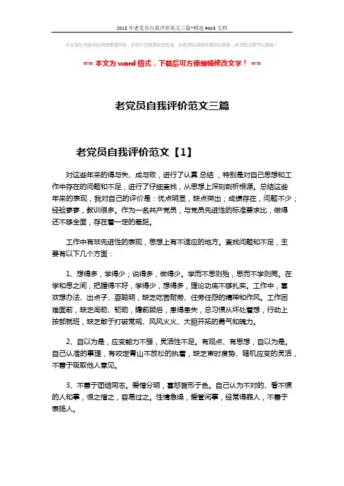 2018年老党员自我评价范文三篇-精选word文档 (6页)
