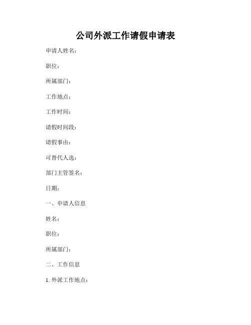 公司外派工作请假申请表