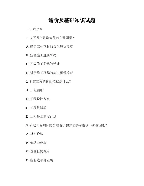 造价员基础知识试题