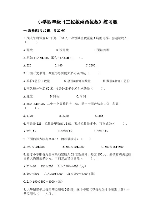 小学四年级《三位数乘两位数》练习题有答案