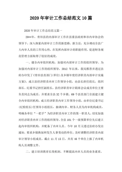 2020年审计工作总结范文10篇