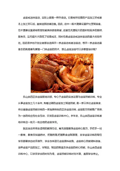 卤菜凉菜培训哪里好