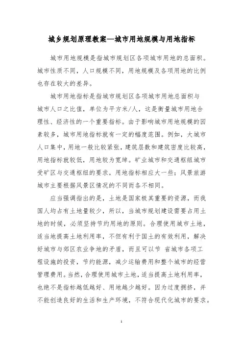 城乡规划原理教案—城市用地规模与用地指标