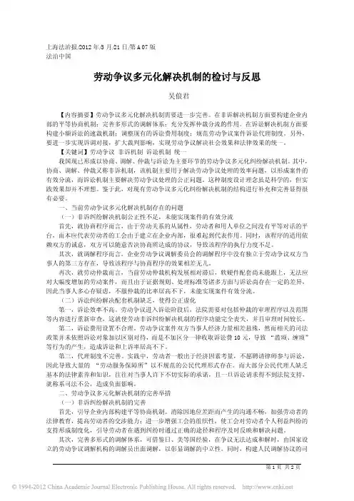 劳动争议多元化解决机制的检讨与反思_吴俍君