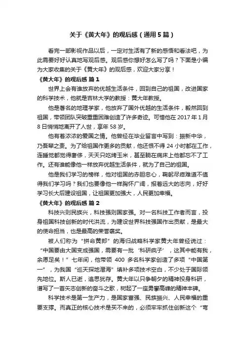 关于《黄大年》的观后感（通用5篇）