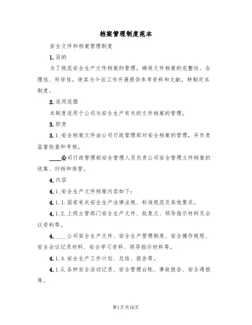 档案管理制度范本（六篇）
