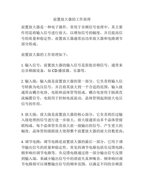 前置放大器的工作原理