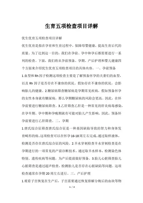 生育五项检查项目详解
