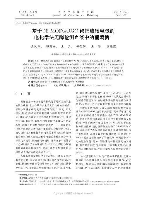 基于Ni-MOF@RGO修饰玻碳电极的电化学法无酶检测血液中的葡萄糖