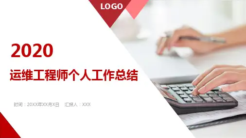 【新】运维工程师个人工作总结ppt