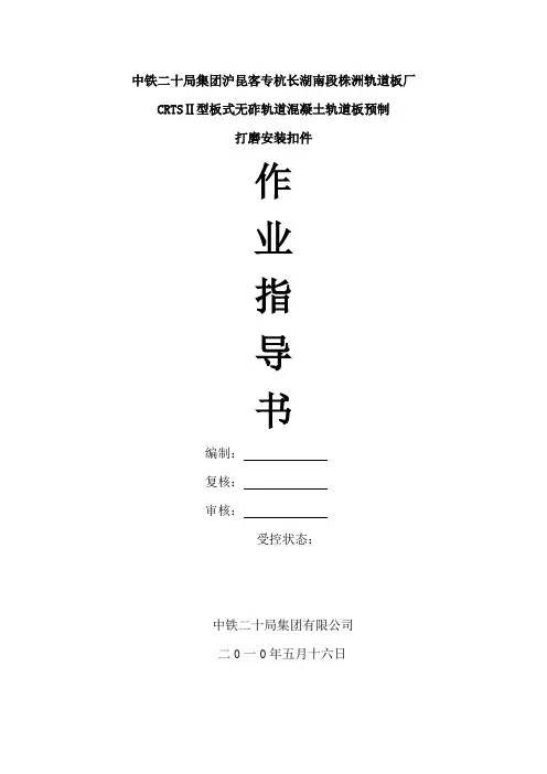 轨道板钢筋加工绝缘及安装施工作业指导书
