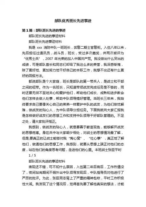 部队优秀班长先进事迹