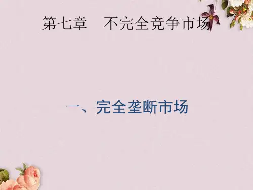 不完全竞争市场培训讲义(PPT 68页)