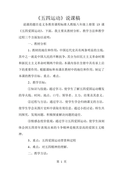 人教部编版初中历史八年级上册第13课五四运动说课稿