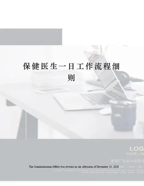 保健医生一日工作流程细则