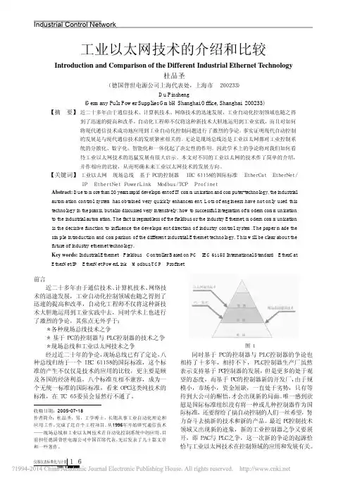 工业以太网技术的介绍和比较