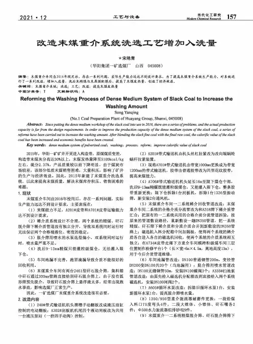 改造末煤重介系统洗选工艺增加入洗量