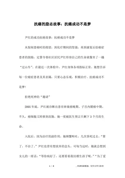 抗癌的励志故事：抗癌成功不是梦
