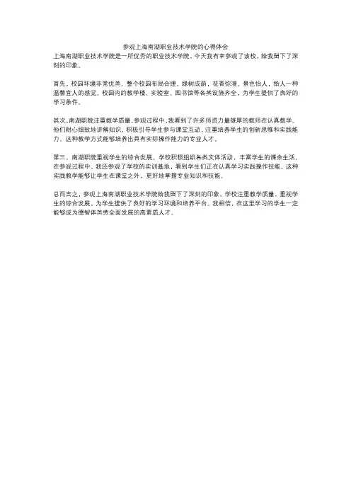 参观上海南湖职业技术学院的心得体会