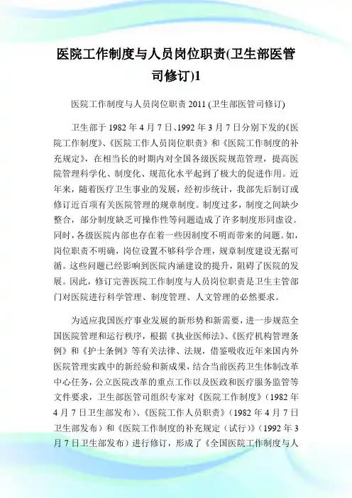 医院工作制度与人员岗位职责卫生部医管司修订1.doc