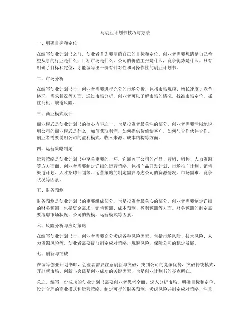 写创业计划书技巧与方法